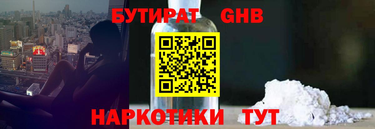 БУТИРАТ оксибутират Соль-Илецк